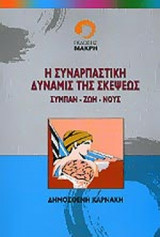 Η ΣΥΝΑΡΠΑΣΤΙΚΗ ΔΥΝΑΜΙΣ ΤΗΣ ΣΚΕΨΕΩΣ