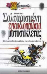 Σαλταρισμένη εγκυκλοπαίδεια μοτοσυκλέτας