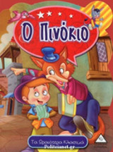 Ο ΠΙΝΟΚΙΟ