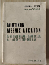 Ιδιωτικόν Διεθνές Δίκαιον - Πανεπιστημιακαί παραδόσεις και φροντιστηριακή ύλη