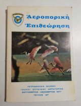 Αεροπορική Επιθεώρηση τεύχος 13ον