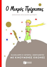 Ο μικρός πρίγκιπας