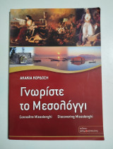 Γνωρίστε το Μεσολόγγι