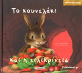ΤΟ ΚΟΥΝΕΛΑΚΙ ΚΑΙ Η ΕΙΛΙΚΡΙΝΕΙΑ