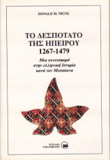 Το δεσποτάτο της ηπειρου 1267-1479