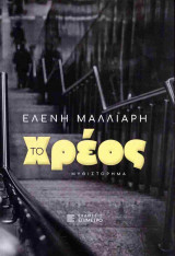 Το χρέος: Μυθιστόρημα