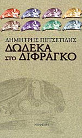 Δώδεκα στο δίφραγκο
