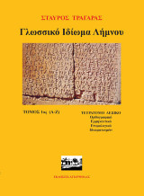 Γλωσσικό ιδίωμα Λήμνου: Τόμος 1ος (Α-Ζ)