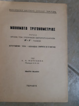 Μαθηματα τριγωνομετριας ,εφαρμογαι εν τη ναυτιλια ,βιβλιοθηκη ναυτικης σχολης τριτων (δ.μουραμπα ,1964)