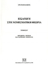ΕΙΣΑΓΩΓΗ ΣΤΗ ΝΟΜΙΣΜΑΤΙΚΗ ΘΕΩΡΙΑ (ΔΕΥΤΕΡΟΣ ΤΟΜΟΣ)