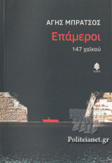 ΕΠΑΜΕΡΟΙ