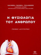 Η φυσιολογία του ανθρώπου (Τομ.Β')