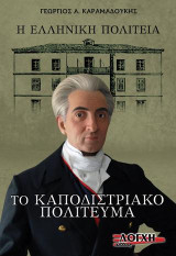 Το Καποδιστριακό Πολίτευμα: Η Ελληνική Πολιτεία