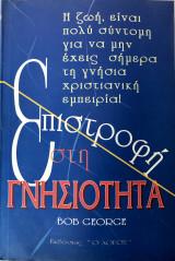Επιστροφή Στη Γνησιότητα