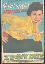 Ζέφυρος Νο 62