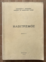 Ηλεκτρισμός - Μέρος Α