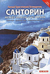 Лолный Туристический Путеводитель Санторин Между Мифом И Историей: Акротири – Древняя – Тира – Аналитическая Карта