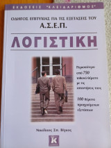 Λογιστική Ασεπ Οδηγός Επιτυχίας