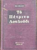 Το Πέτρινο Λουλούδι
