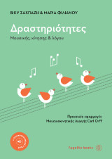 Δραστηριότητες μουσικής, κίνησης και λόγου: Πρακτικές εφαρμογές μουσικοκινητικής αγωγής Carl Orff