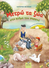Μετρώ τα Ζώα στο Κτήμα του Παππού