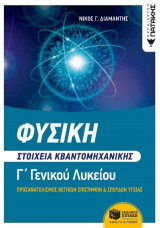 Φυσική Γ΄ Λυκείου - Στοιχεία Κβαντομηχανικής