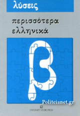 ΠΕΡΙΣΣΟΤΕΡΑ ΕΛΛΗΝΙΚΑ (β)