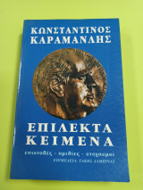 Επίλεκτα κείμενα