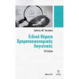 Ειδικά Θέματα Χρηματοοικονομικής Λογιστικής