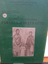 Οι Άγιοι της Μυτιλήνης Ραφαήλ και οι συν αυτώ