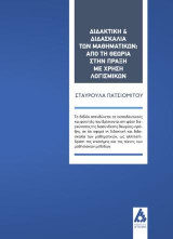 Διδακτική και διδασκαλία των Μαθηματικών: Από τη θεωρία στην πράξη με χρήση λογισμικών