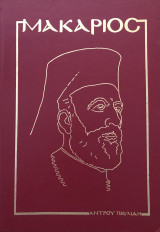 Μακάριος - Μυθιστορηματική βιογραφία 1913-1977 (Τόμος Β')