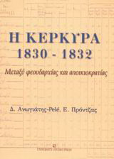Η Κέρκυρα 1830 - 1832: Μεταξύ φεουδαρχίας και αποικιοκρατίας