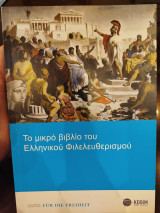 Το μικρό βιβλίο του Ελληνικού φιλελευθερισμου