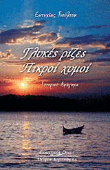 Γλυκές ρίζες, πικροί χυμοί: Ιστορικό αφήγημα