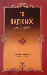 Ο Παπισμός χθες και σήμερα