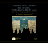 Αναζητώντας την κληρονομιά του Εικοσιένα στη Μακεδονία του 19ου αιώνα