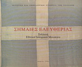 ΣΗΜΑΙΕΣ ΕΛΕΥΘΕΡΙΑΣ