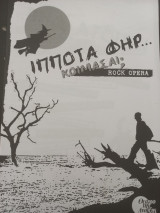 "Ιππότη Φηρ… κοιμάσαι; Rock opera". Θεατρικό πρόγραμμα. Θέατρο της Άνοιξης.