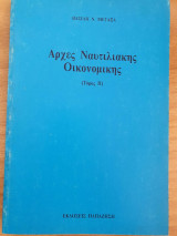 Αρχές ναυτιλιακής οικονομικής (τόμος ΙΙ)