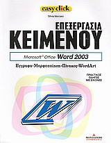 Επεξεργασία κειμένου: Microsoft Office Word 2003