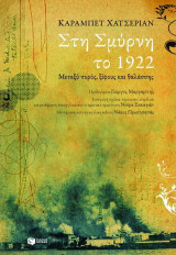 Στη Σμύρνη το 1922