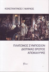 Πλάτωνος Συμπόσιον Διοτίμας έρωτος αποκάλυψις