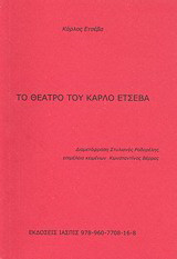 Το θέατρο του Κάρλο Ετσέβα