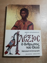 Αλέξιος ο άνθρωπος του Θεού