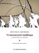 Το προσφυγικό πρόβλημα