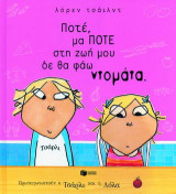 Ποτέ, μα ποτέ στη ζωή μου δε θα φάω ντομάτα