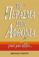 Το πέρασμα στην αφθονία