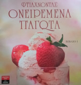 Φτιάχνοντας Ονειρεμένα Παγωτά