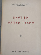 Κρητική Λαϊκή Τέχνη